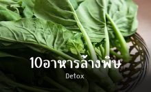0อาหารล้างพิษ