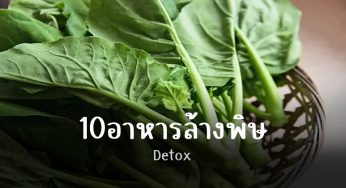 อาหาร 10 ชนิดที่จะล้างพิษ(Detox)ในร่างกายของคุณ