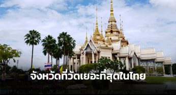 10 จังหวัดที่มี วัด เยอะที่สุดในประเทศไทย