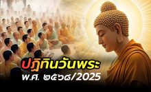 ปฏิทินวันพระ 2568