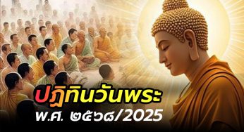 ปฏิทินวันพระ พ.ศ. 2568/2025 (ปีมะโรง – ปีมะเส็ง)