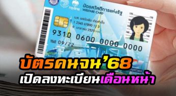 คืบหน้า การเปิดลงทะเบียนบัตรสวัสดิการแห่งรัฐ ปี 2568