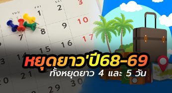 เพิ่มวันหยุดอีก 3 วัน ปี 68-69 เพื่อให้เป็นวันหยุดต่อเนื่อง 4 และ 5 วัน