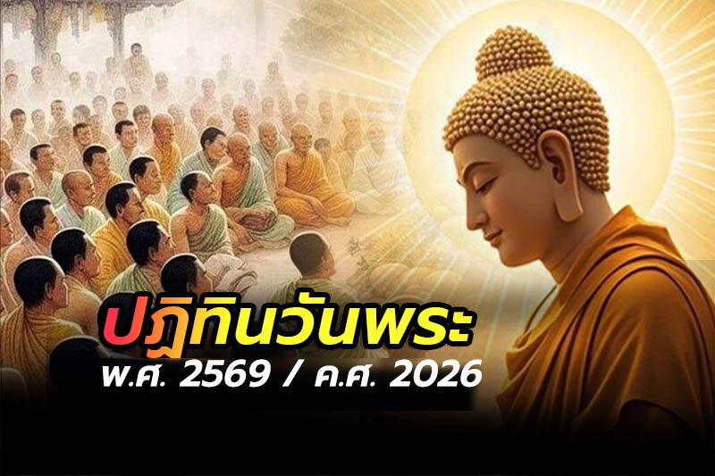 ปฏิทินวันพระ พ.ศ.2569